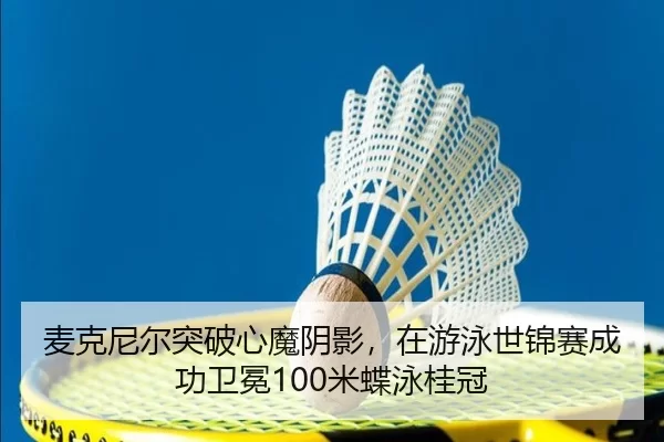 mai-ke-ni-er-tu-po-xin-mo-yin-ying-zai-you-yong-shi-jin-sai-cheng-gong-wei-mian-mi-die-yong-gui-guan-3-241.jpg