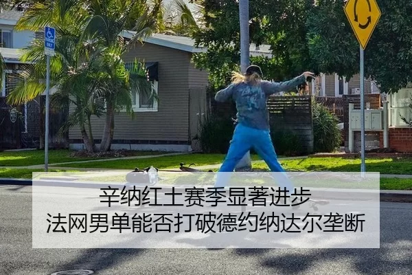 xin-na-hong-tu-sai-ji-xian-zhu-jin-bu-fa-wang-nan-dan-neng-fou-da-po-de-yue-na-da-er-long-duan-2-919.jpg