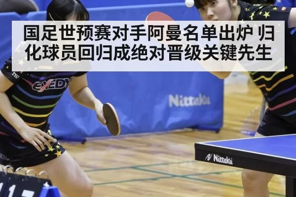 国足世预赛对手阿曼名单出炉 归化球员回归成绝对晋级关键先生