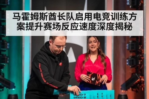 马霍姆斯酋长队启用电竞训练方案提升赛场反应速度深度揭秘