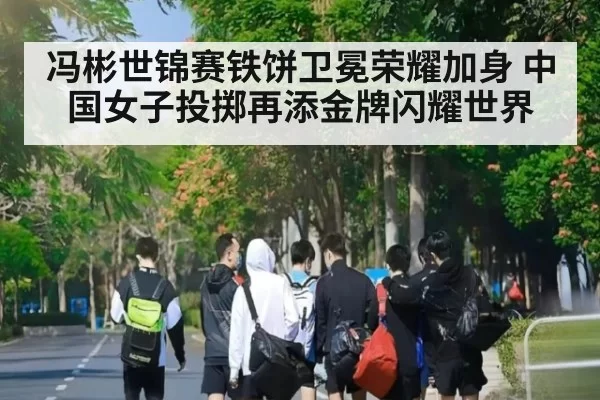 冯彬世锦赛铁饼卫冕荣耀加身 中国女子投掷再添金牌闪耀世界