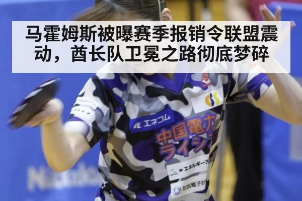 马霍姆斯被曝赛季报销令联盟震动，酋长队卫冕之路彻底梦碎