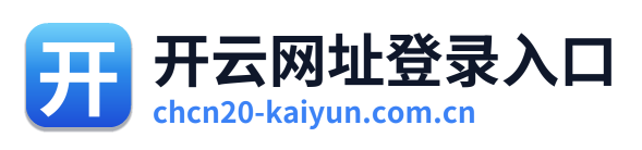开云网址登录入口